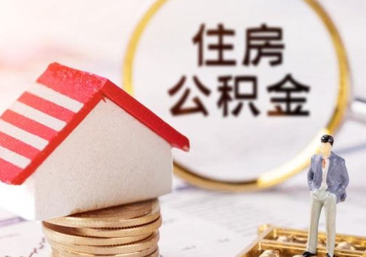 宝应县套公积金的最好办法（如何套住房公积金）