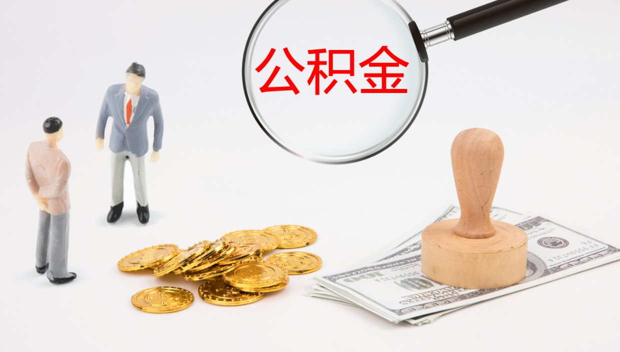 宝应县公积金急用钱怎么提取（公积金急用,如何提取）