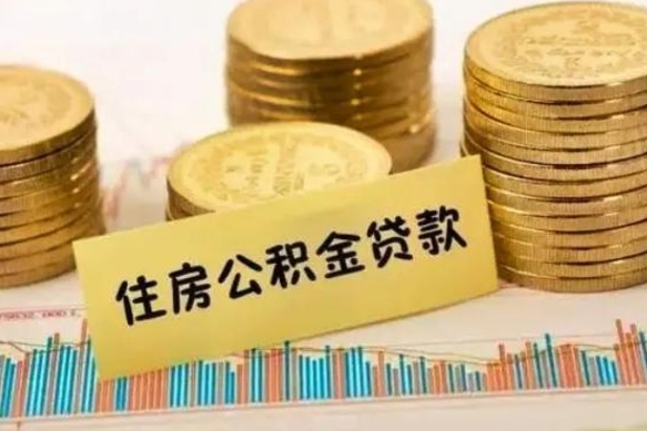 宝应县急用钱怎么把公积金取出来（急用钱怎么能把公积金取出来）